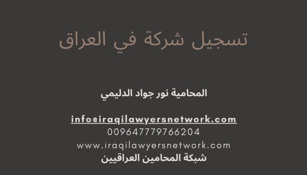 افضل محامي شركات في العراق