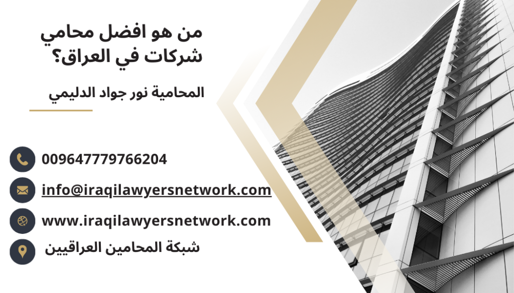 افضل محامي شركات في بغداد