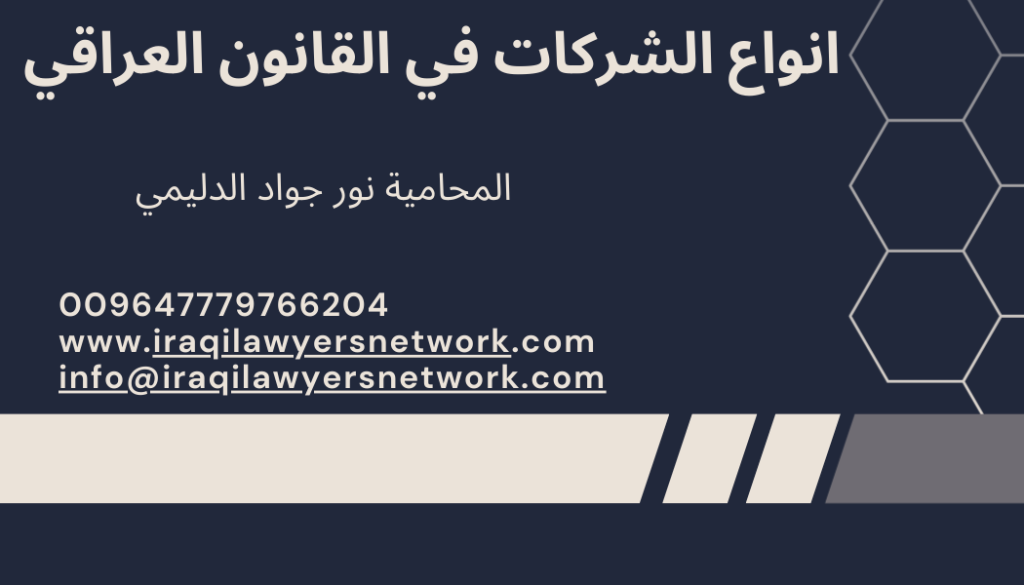 اجراءات تسجيل شركة في العراق