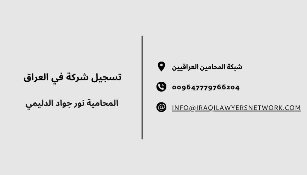 افضل محامي شركات في العراق