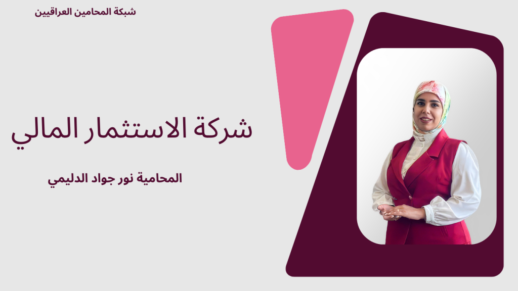 شركة الاستثمار المالي في العراق