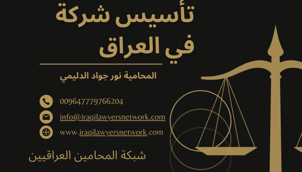 اجراءات تسجيل شركة في العراق