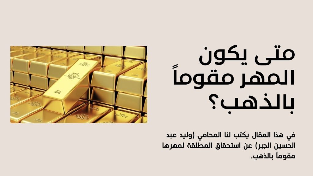 استحقاق المطلقة لمهرها مقوماً بالذهب