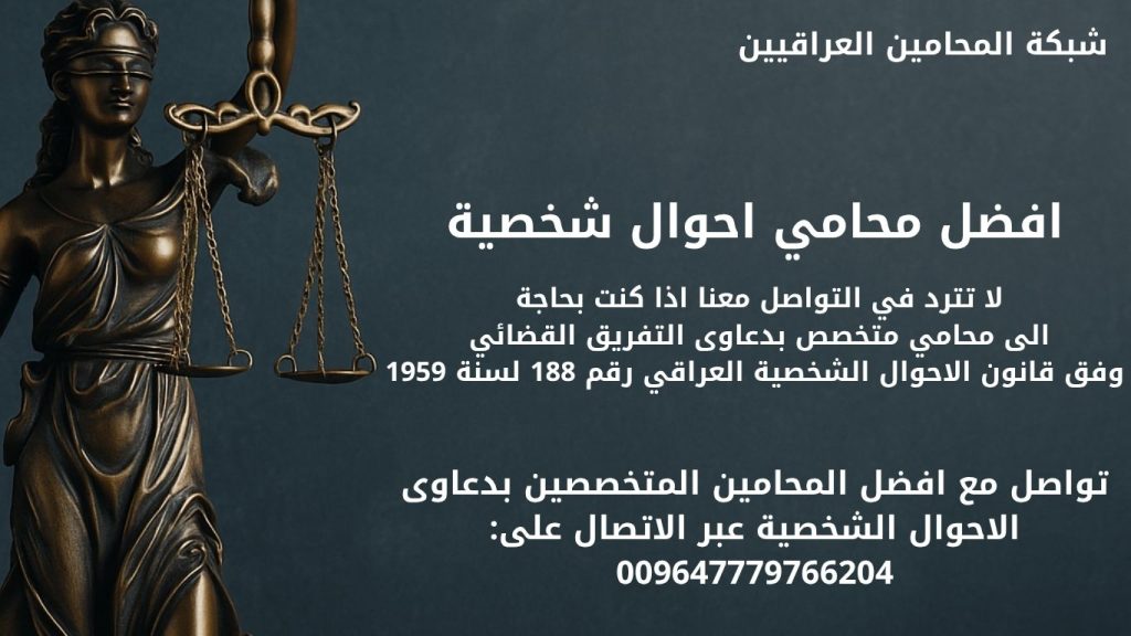 افضل محامي احوال شخصية في العراق