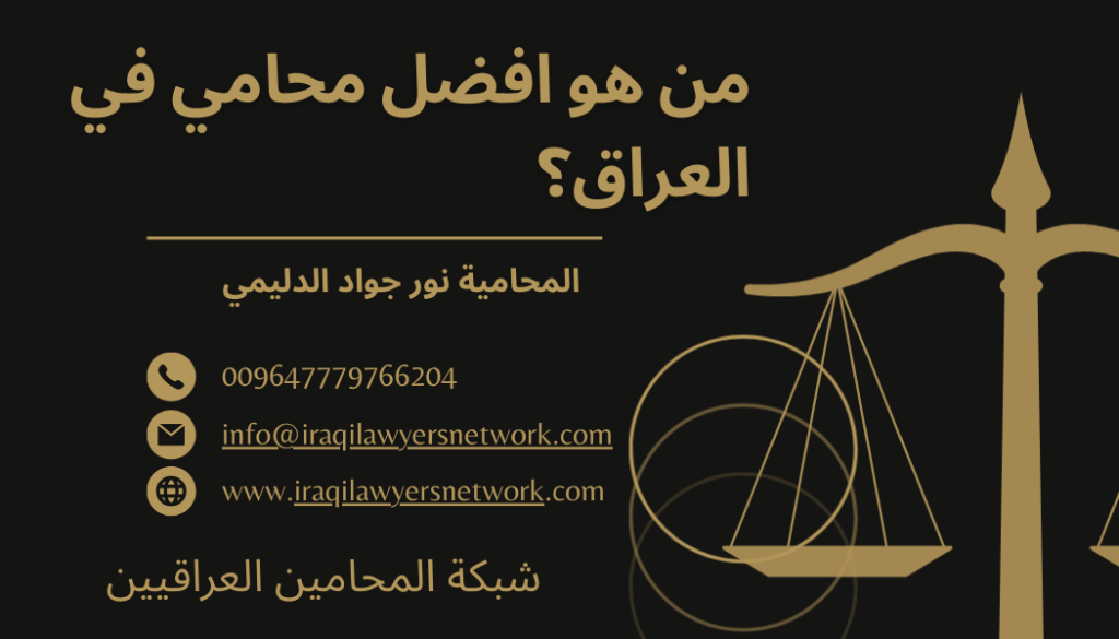 افضل محامي في العراق