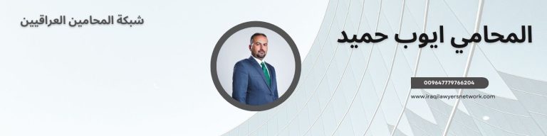 المحامي ايوب حميد