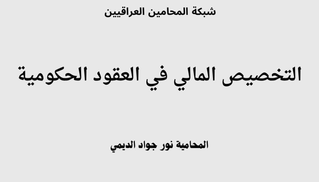 المحامية نور جواد الدليمي