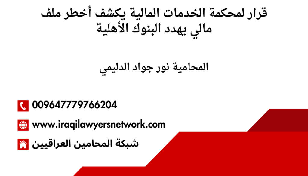 افضل محامي مصارف في العراق