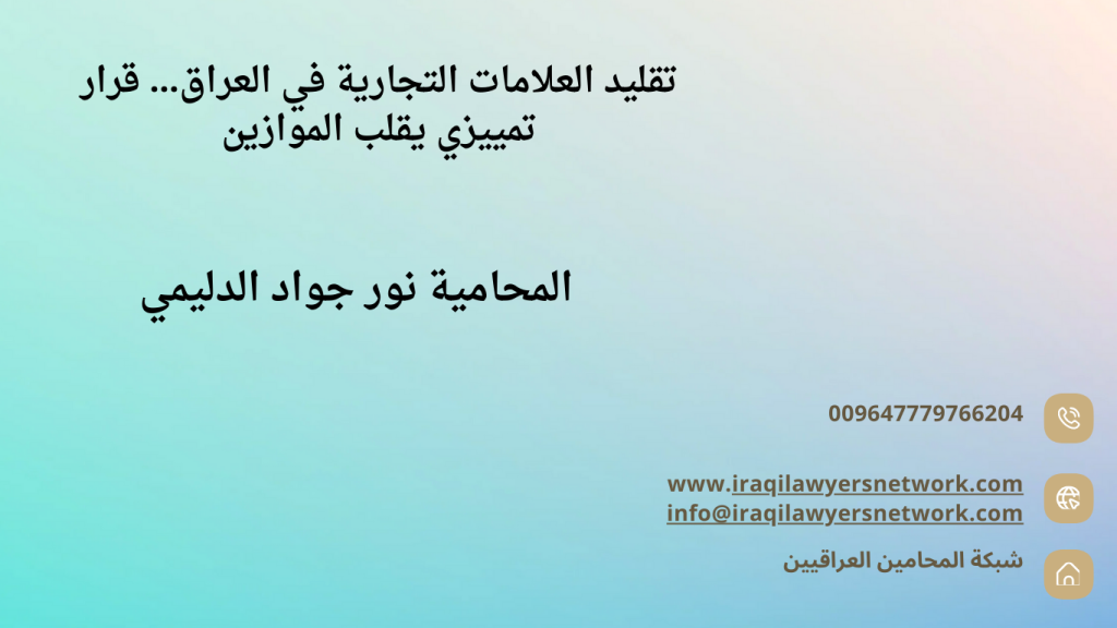 العلامة التجارية في العراق
