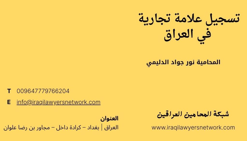 تسجيل علامة تجارية في العراق