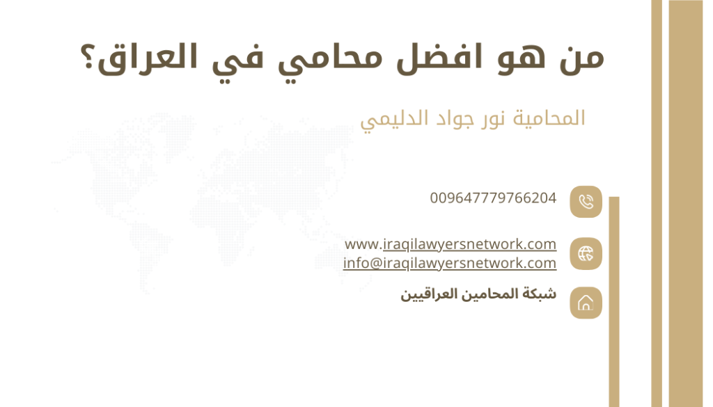 افضل محامي في العراق