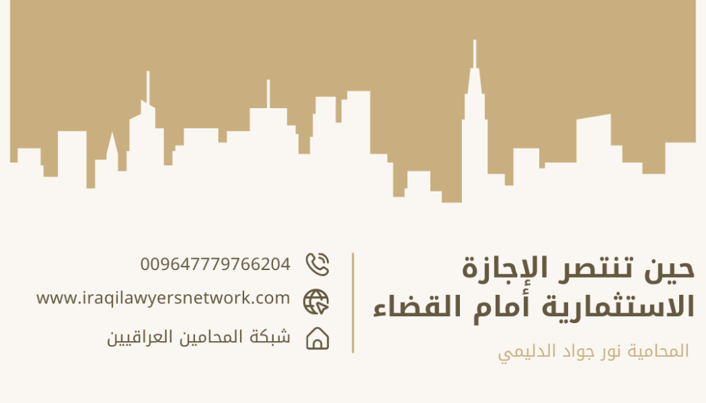 محامي متخصص بالاستثمار في العراق
