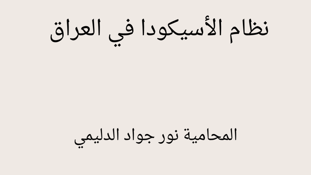 المحامية نور جواد الدليمي