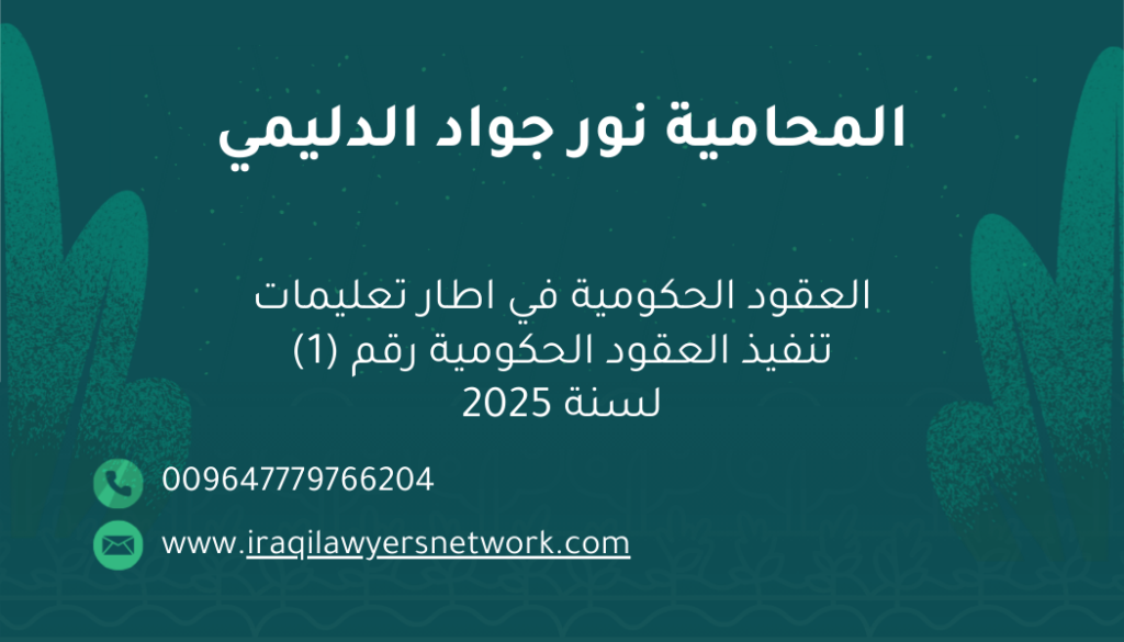 العقود الحكومية في القانون العراقي