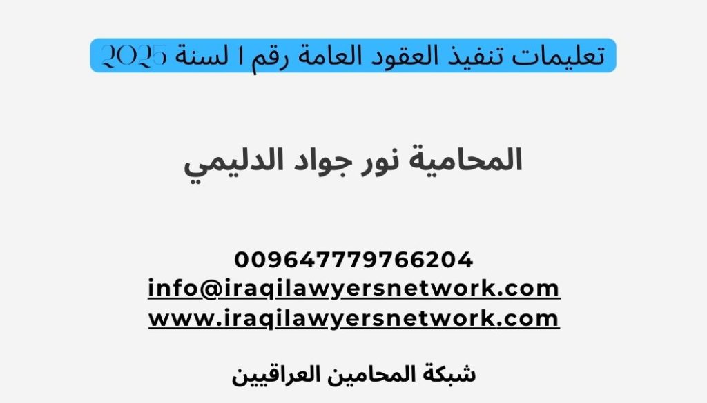 شرح تعليمات تنفيذ العقود العامة رقم 1 لسنة 2025