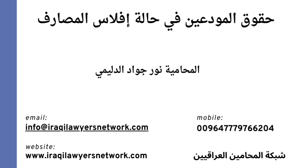 افضل محامي مصارف في العراق