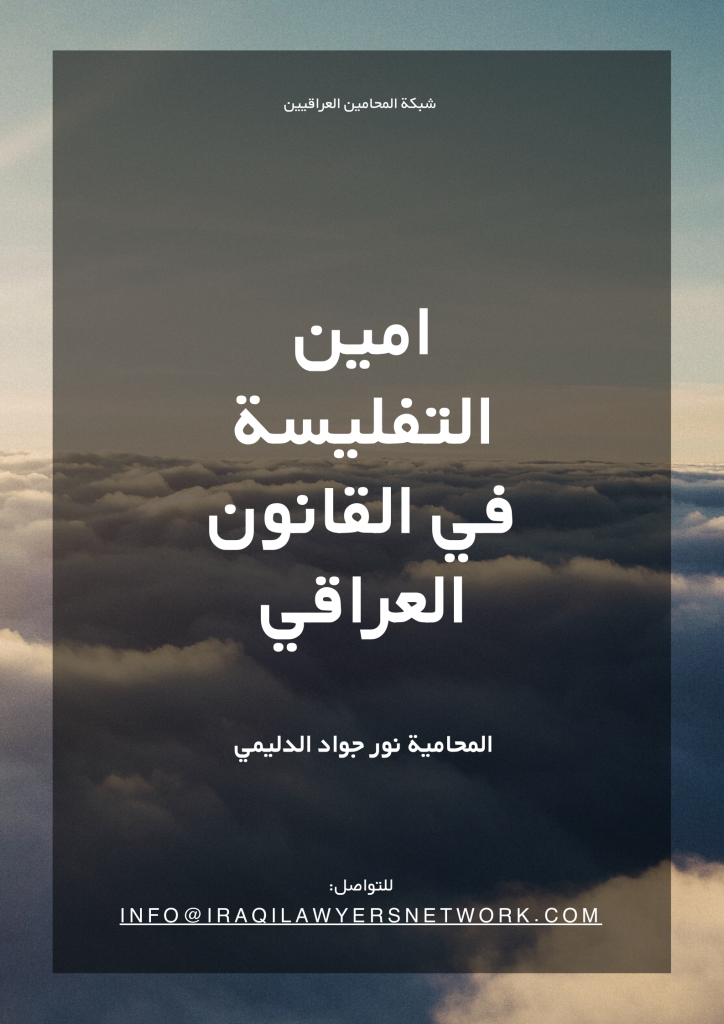 امين التفليسة في القانون العراقي