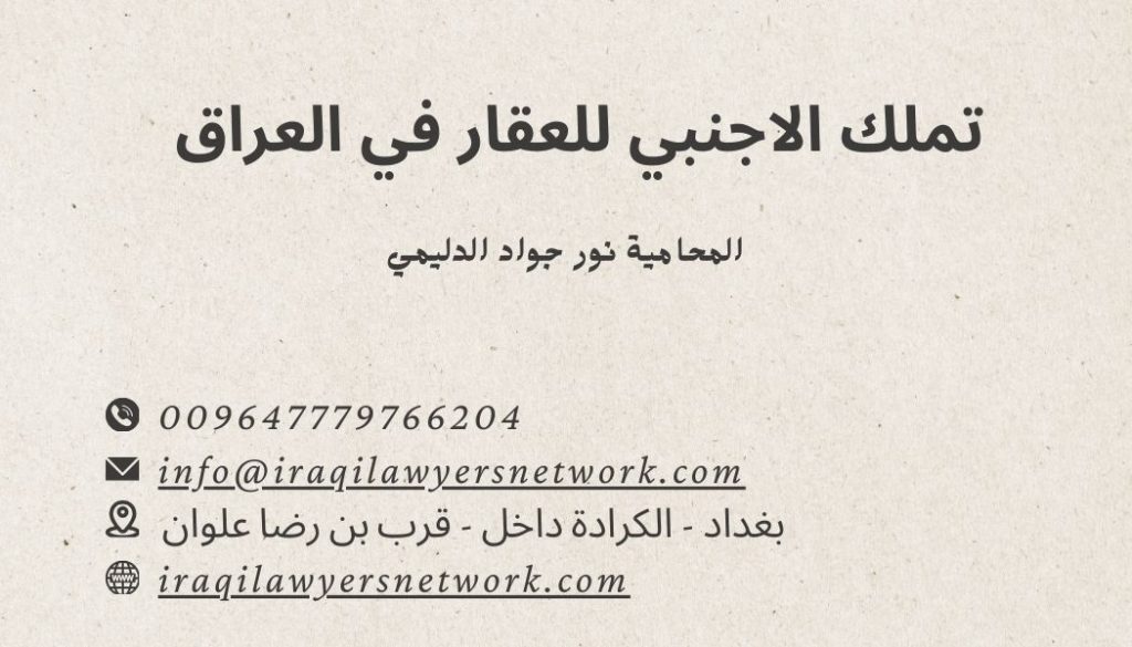 تملك الاجنبي للعقار في العراق