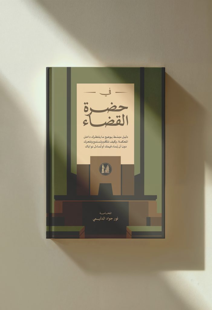 في حضرة القضاء