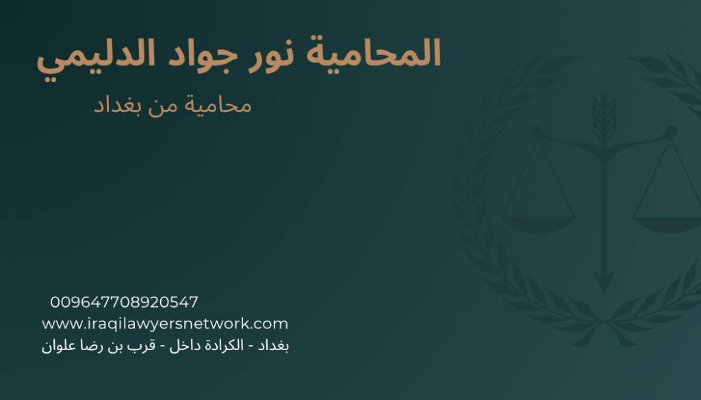 المحامية نور جواد الدليمي