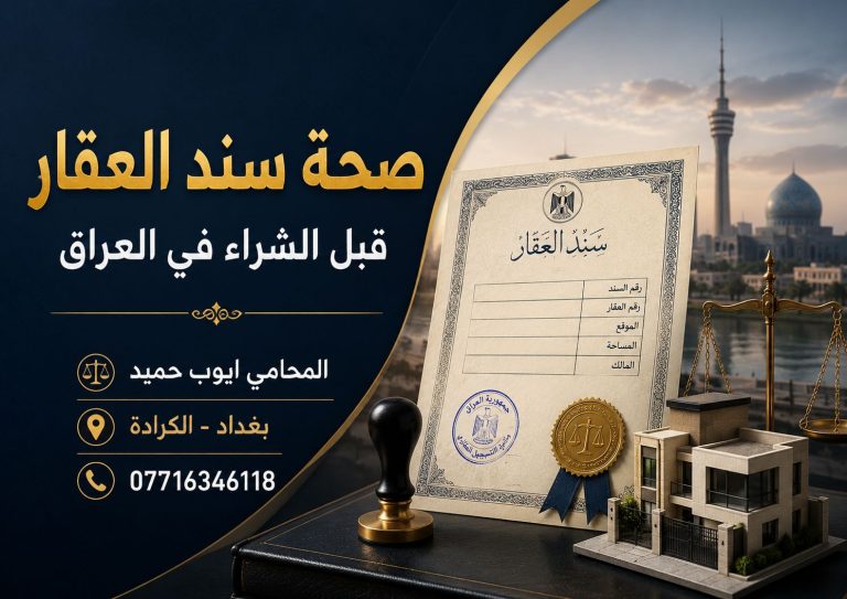 كيف تتاكد من صحة سند العقار قبل الشراء في العراق؟