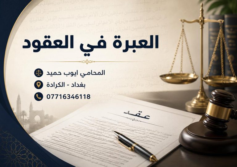 هل العبرة في العقود بالألفاظ أم بالنية في القانون العراقي؟