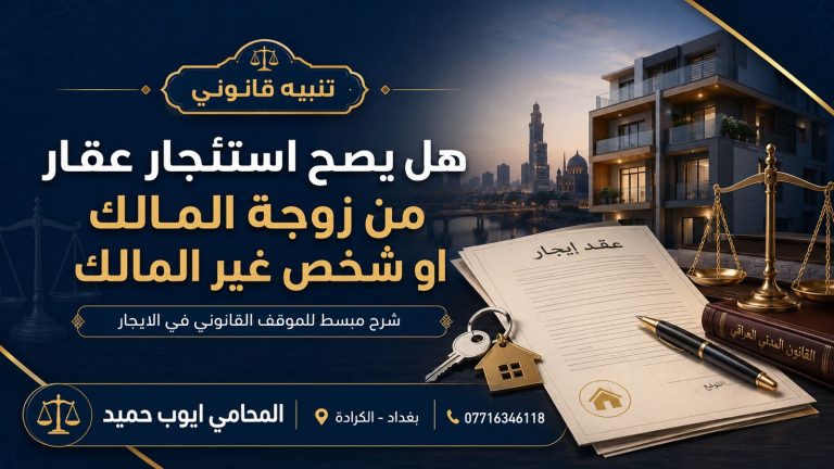 هل يصح استئجار عقار من زوجة المالك أو شخص غير المالك في القانون العراقي؟
