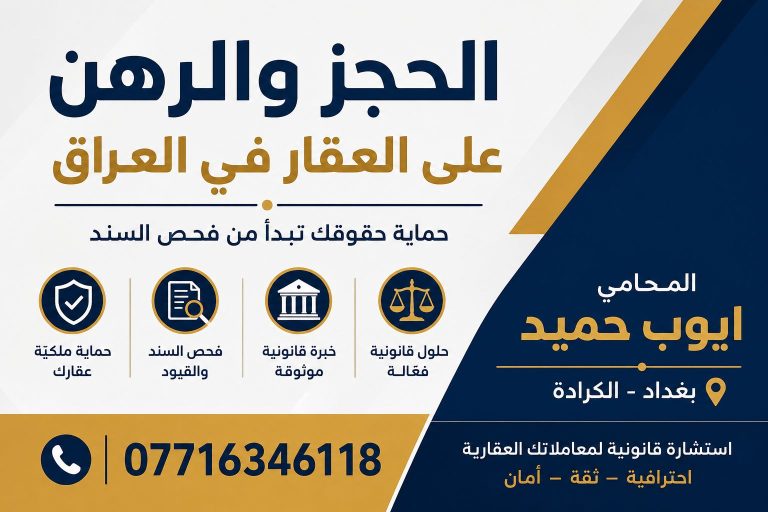 ما معنى الحجز او الرهن على العقار في العراق؟