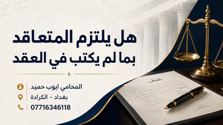 هل يلتزم المتعاقد بما لم يكتب في العقد في القانون العراقي؟