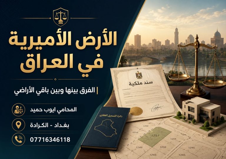 الأرض الأميرية في العراق: ما الفرق بينها وبين باقي الأراضي؟