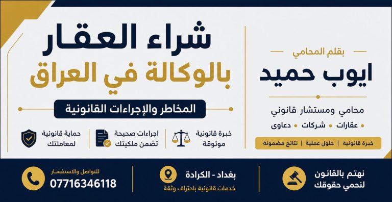 شراء العقار بالوكالة في العراق