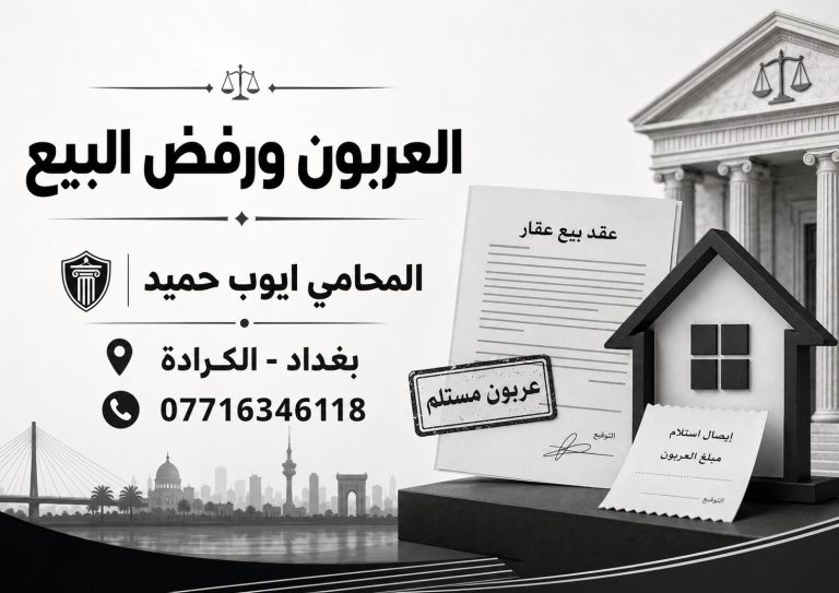 البائع أخذ العربون ورفض إكمال بيع العقار