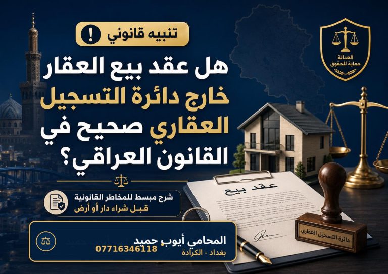 هل عقد بيع العقار خارج دائرة التسجيل العقاري صحيح في القانون العراقي؟
