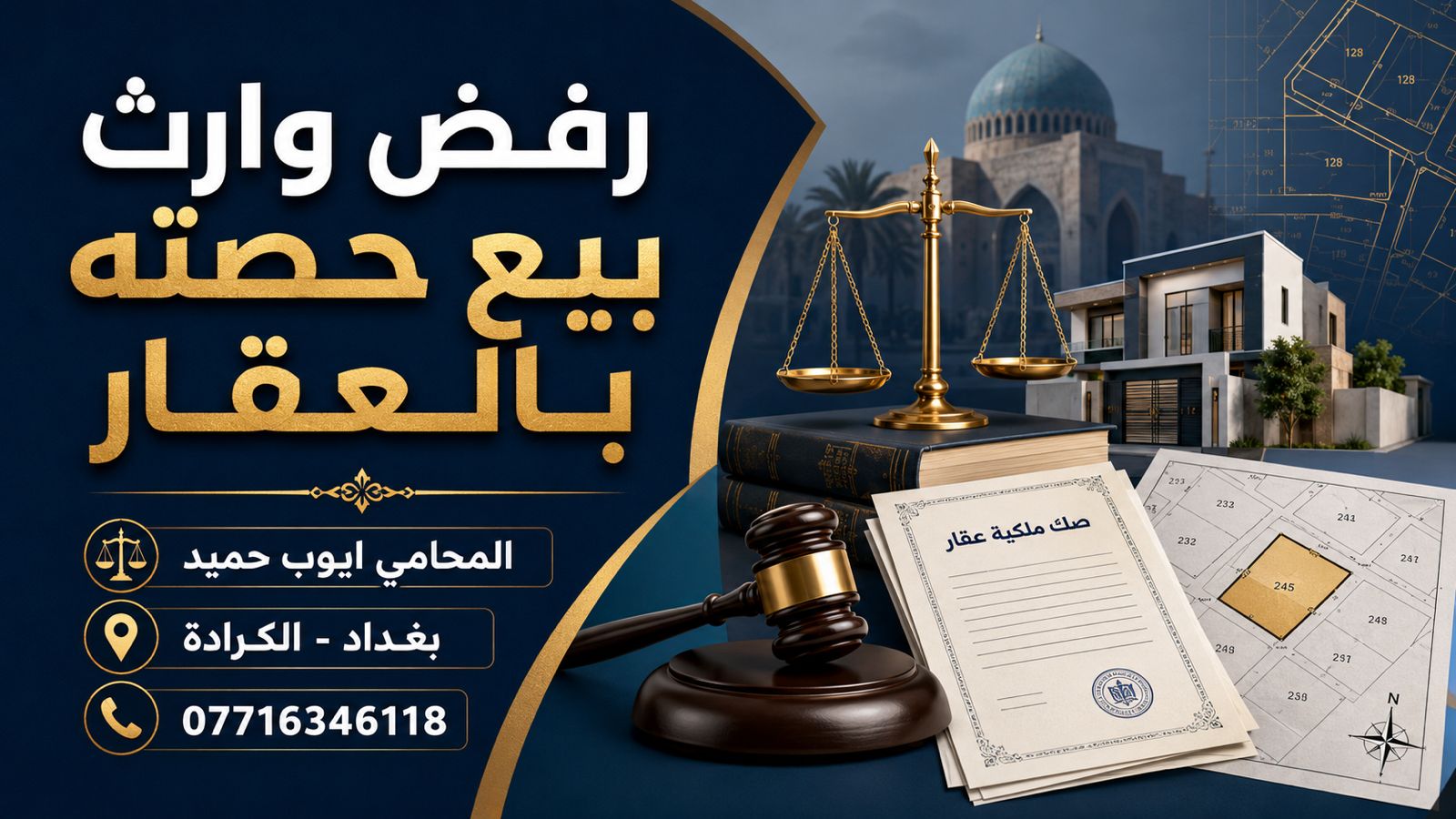 ماذا يحدث لو رفض أحد الورثة بيع حصته بالعقار في العراق؟