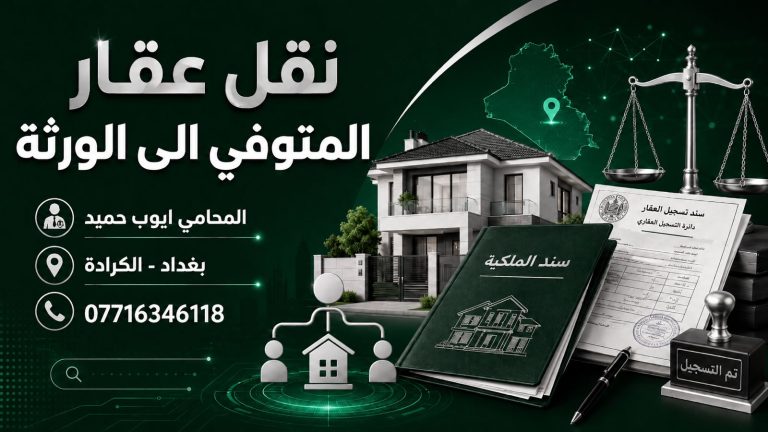 كيف يتم نقل عقار المتوفي إلى الورثة في العراق؟