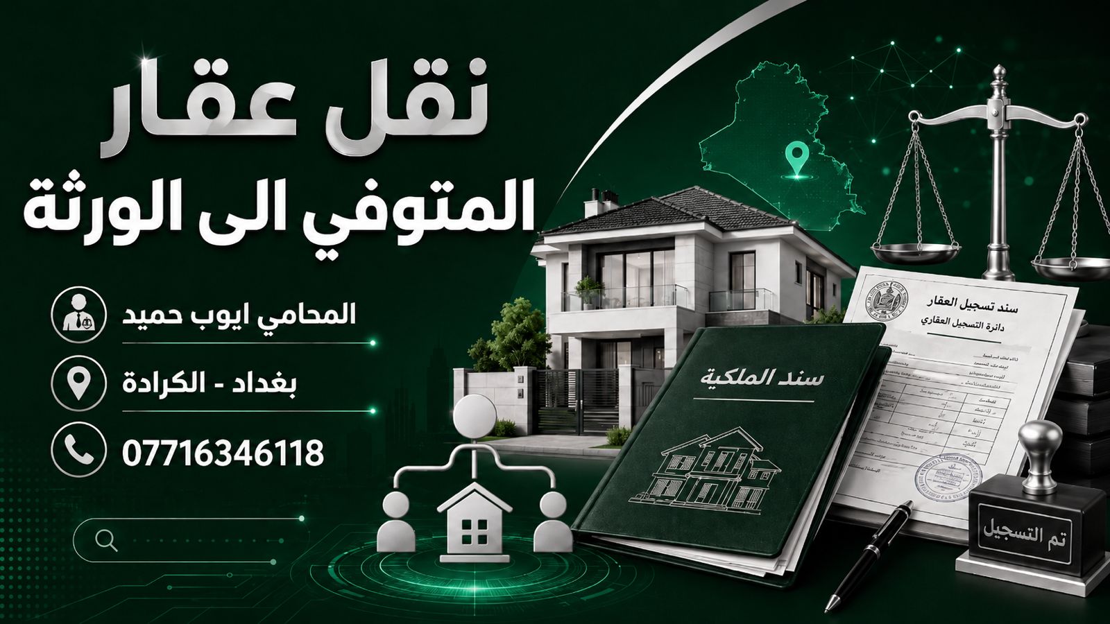 كيف يتم نقل عقار المتوفي إلى الورثة في العراق؟