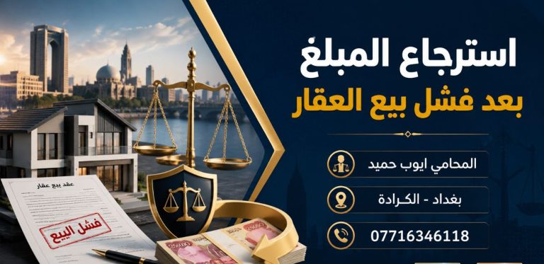 هل يمكن استرجاع المبلغ بعد فشل بيع العقار في العراق؟