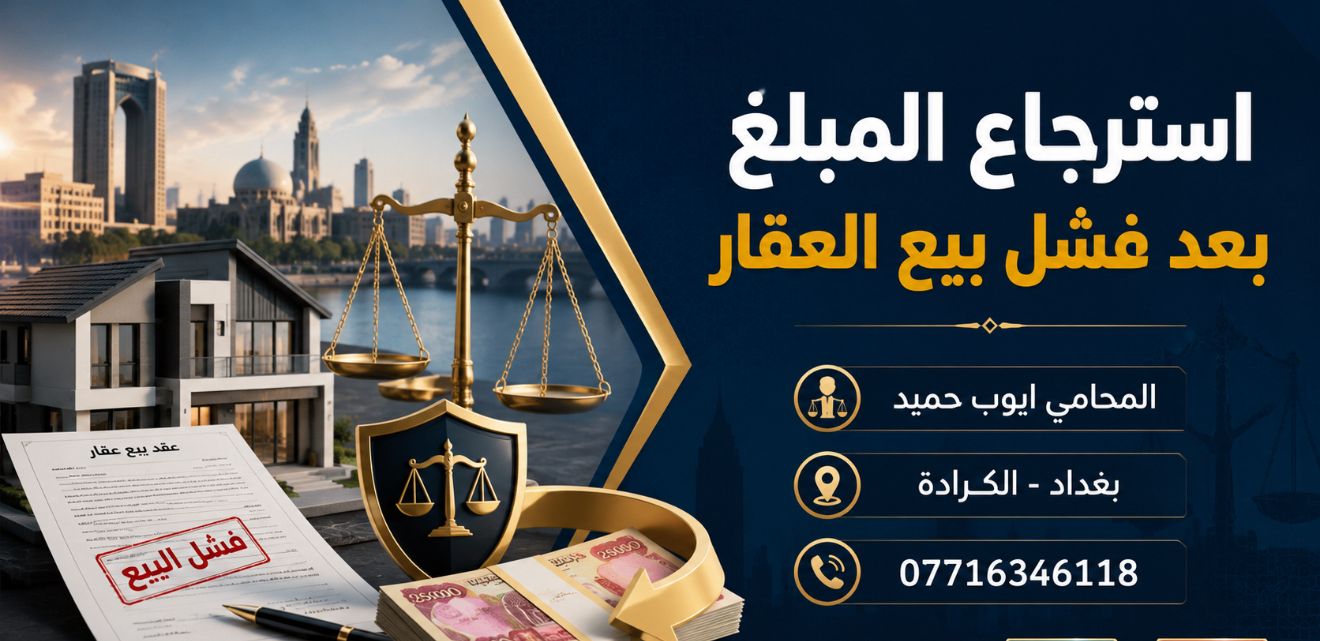 هل يمكن استرجاع المبلغ بعد فشل بيع العقار في العراق؟
