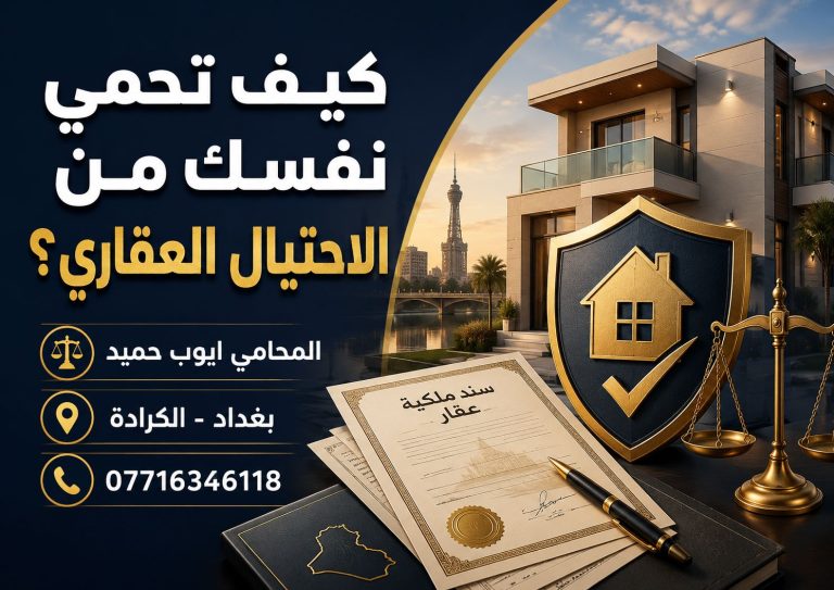 كيف تحمي نفسك من الاحتيال العقاري في العراق؟