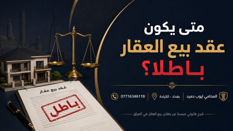 متى يكون عقد بيع العقار باطلا في العراق؟