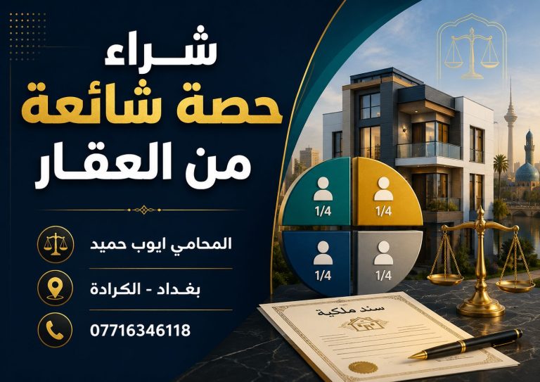 شراء حصة شائعة من العقار في العراق