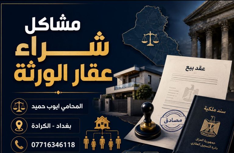شراء العقار من الورثة في العراق