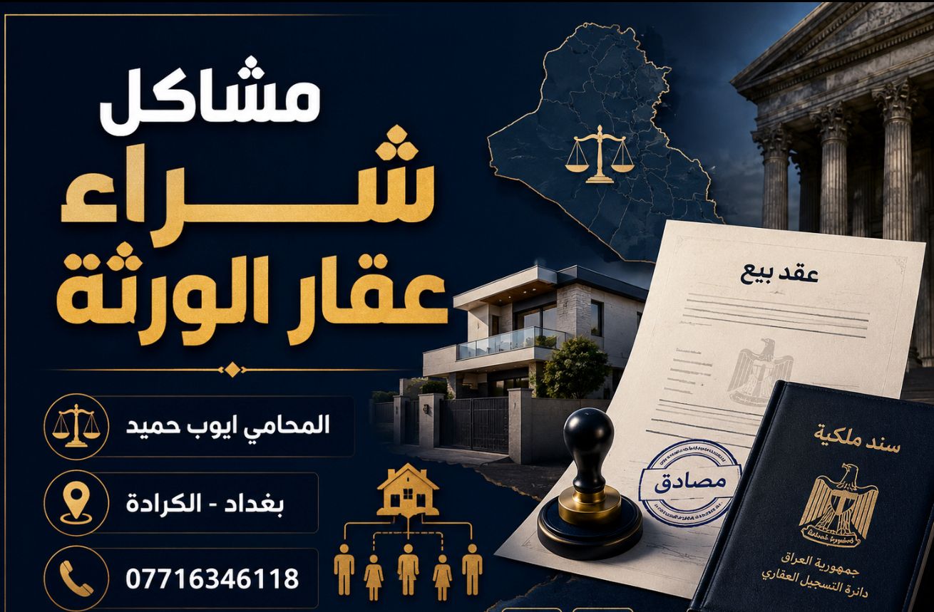 شراء العقار من الورثة في العراق