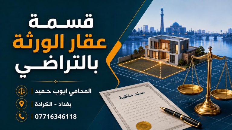 القسمة الرضائية للعقار بين الورثة في العراق
