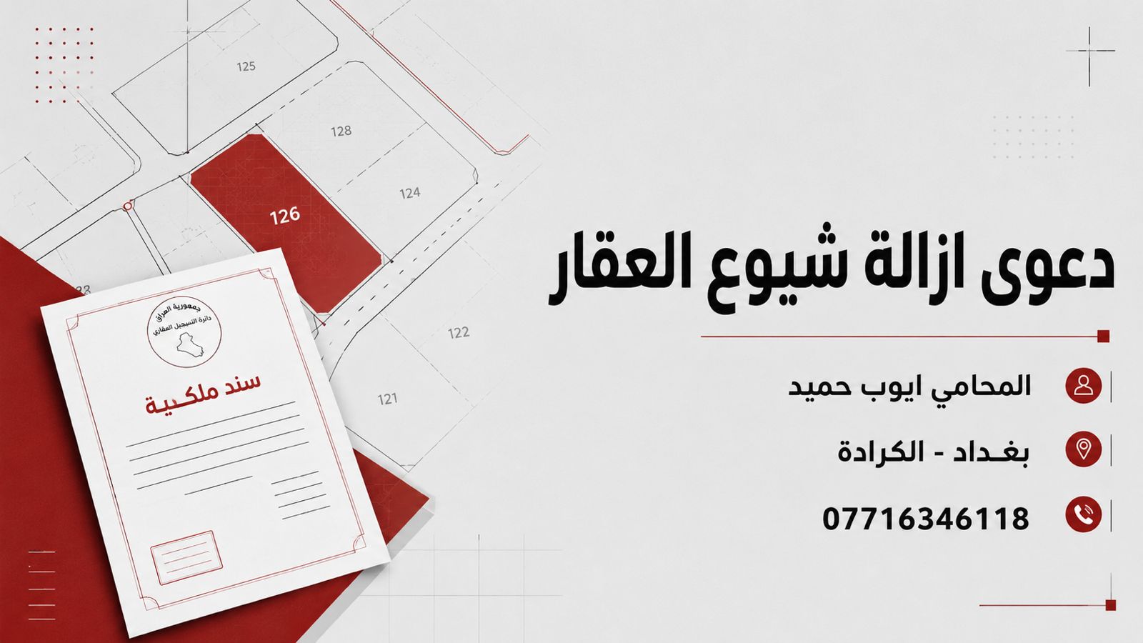 دعوى ازالة شيوع العقار
