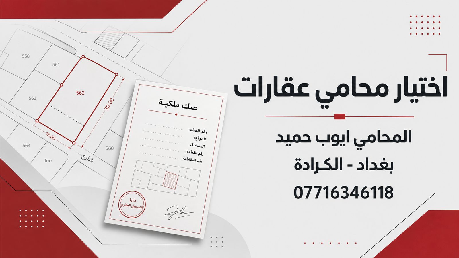 كيف تختار محامي لمعاملة او نزاع عقاري في العراق؟