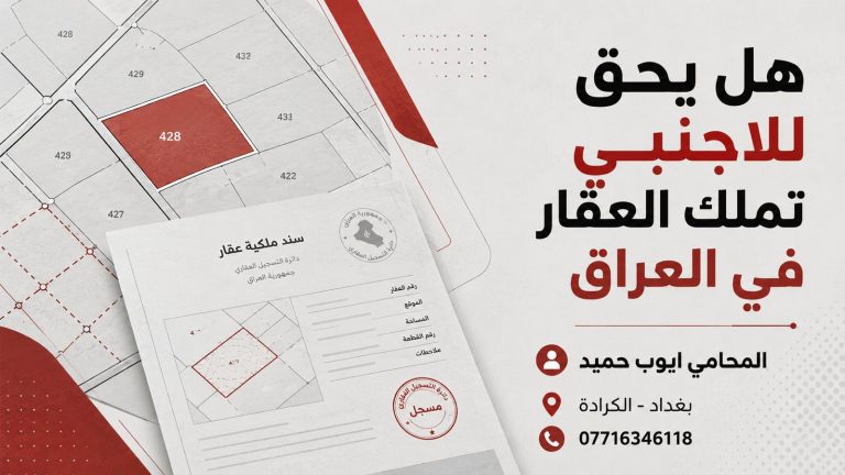 هل يحق للاجنبي تملك العقار في العراق