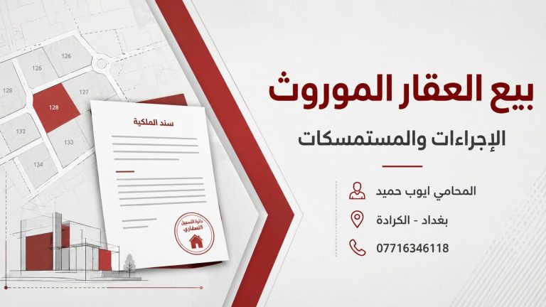 بيع العقار الموروث في العراق: الإجراءات والمستمسكات المطلوبة قبل البيع