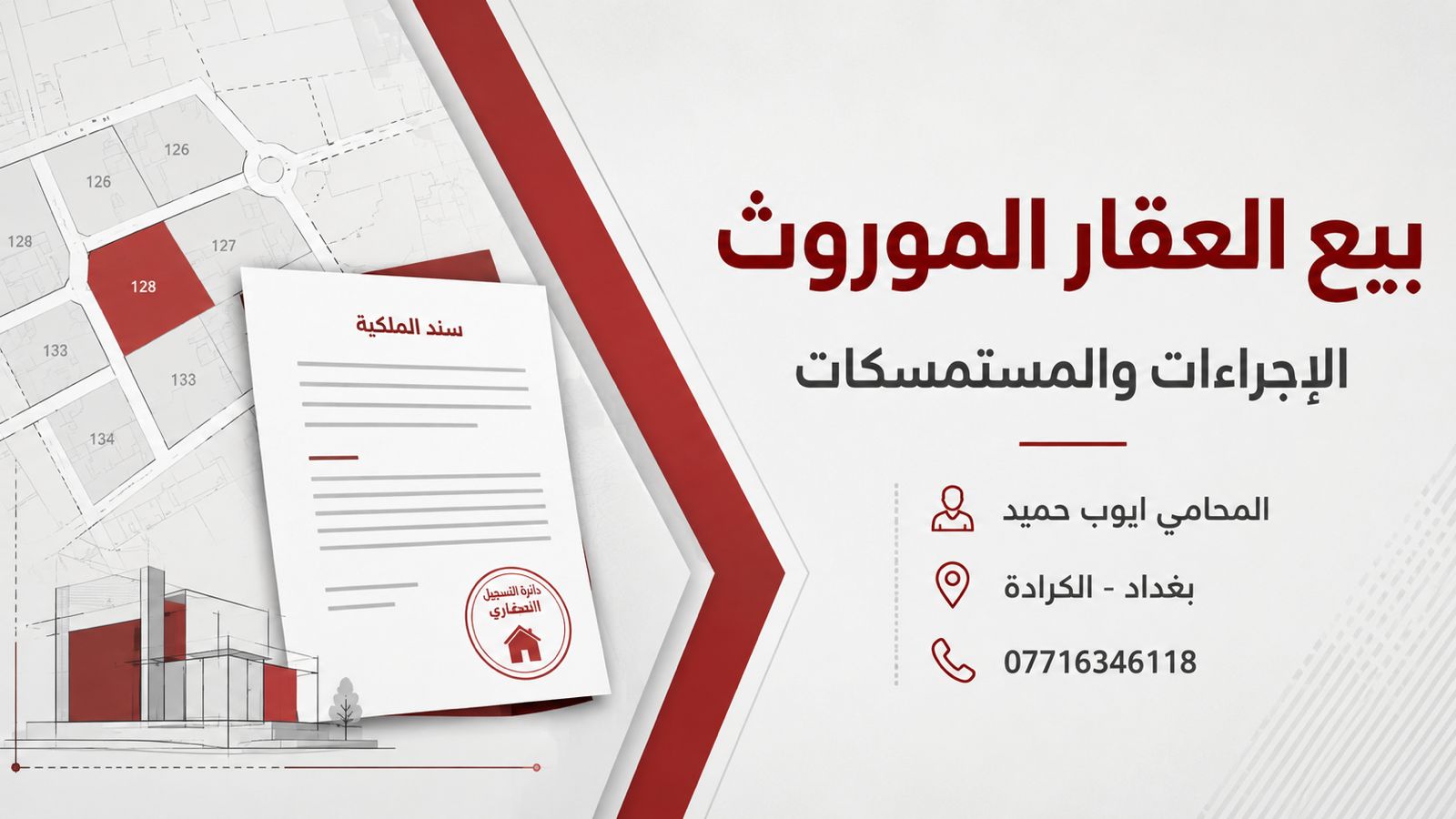 بيع العقار الموروث في العراق: الإجراءات والمستمسكات المطلوبة قبل البيع