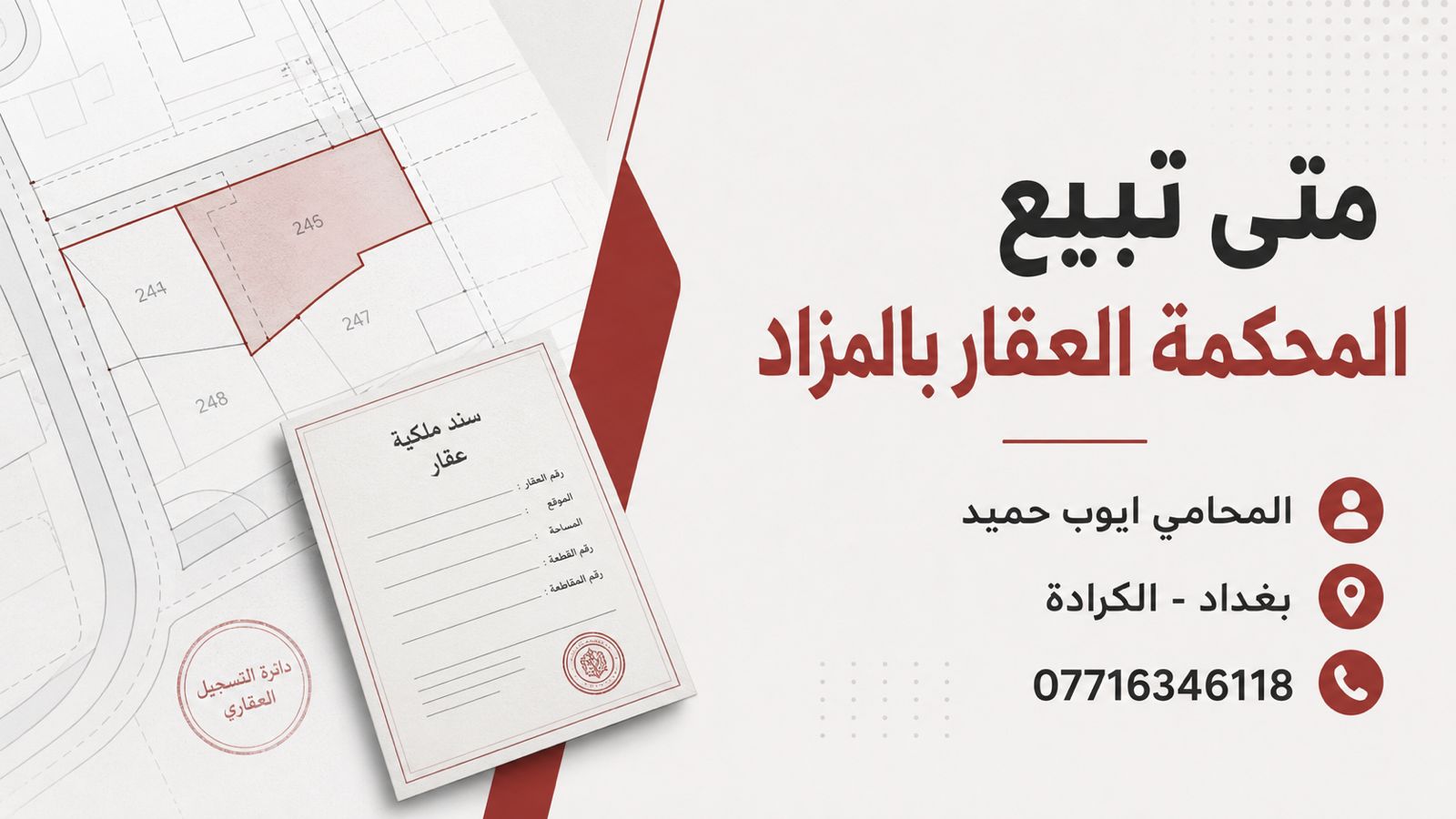 متى تلجأ المحكمة لبيع العقار بالمزاد في العراق؟